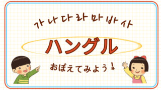 韓国語-日常会話における表現方法